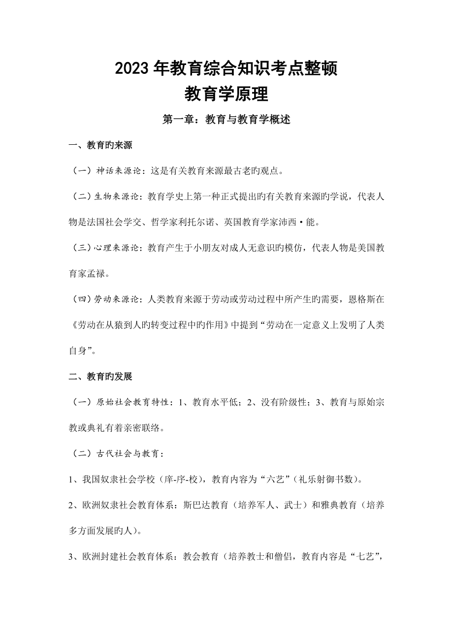 2023年教育综合知识考点整理.doc_第1页