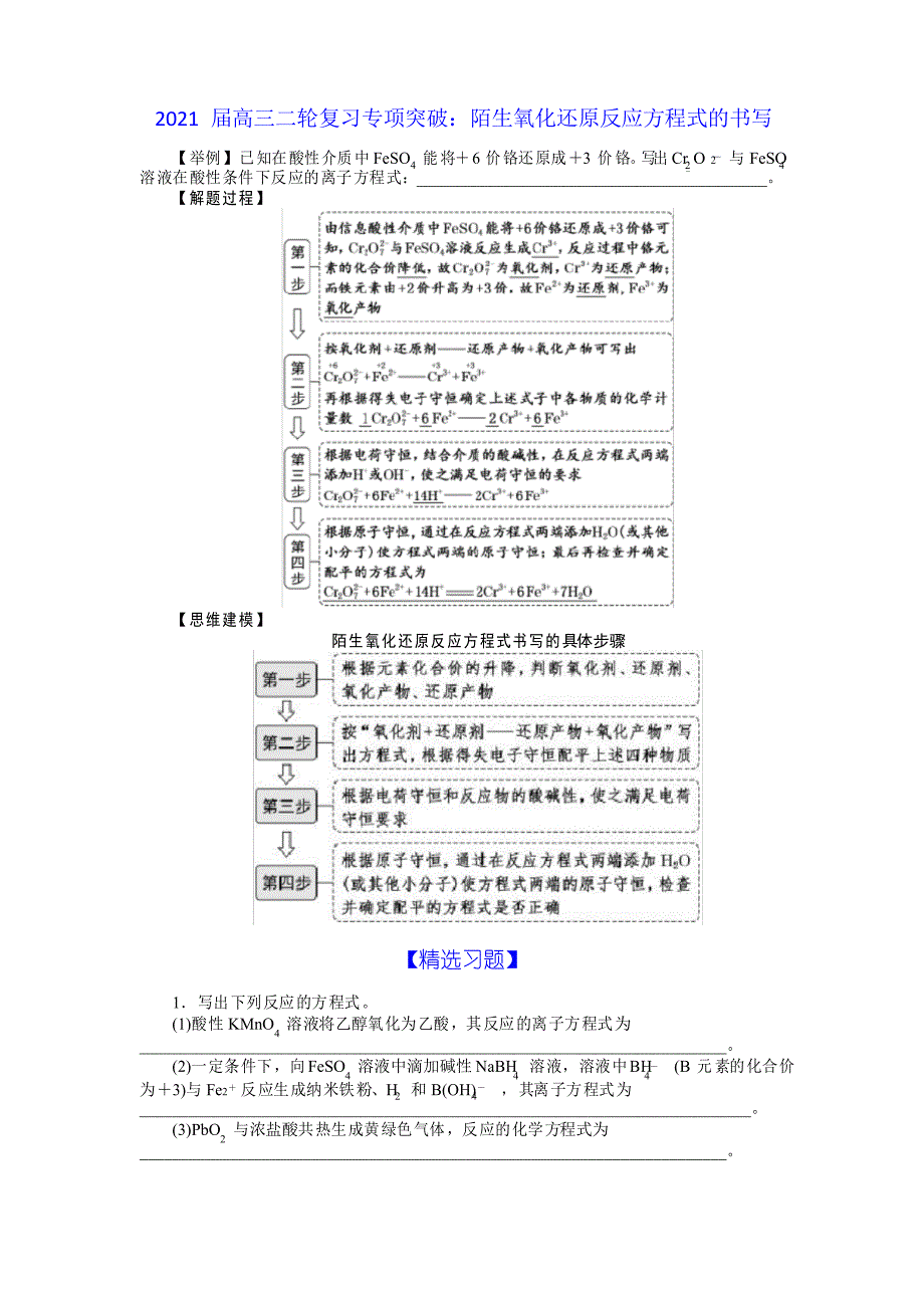 2021届高三二轮复习专项突破陌生氧化还原反应方程式的书写_第1页