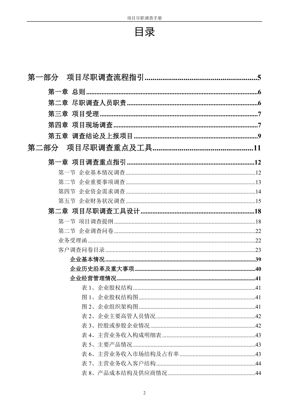 手册-融资担保业务尽职调查手册.doc_第3页