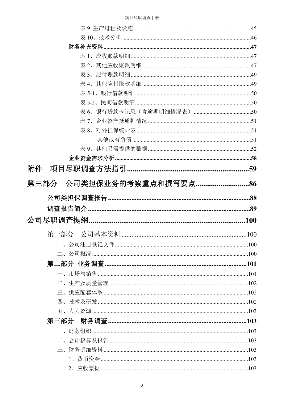 手册-融资担保业务尽职调查手册.doc_第4页