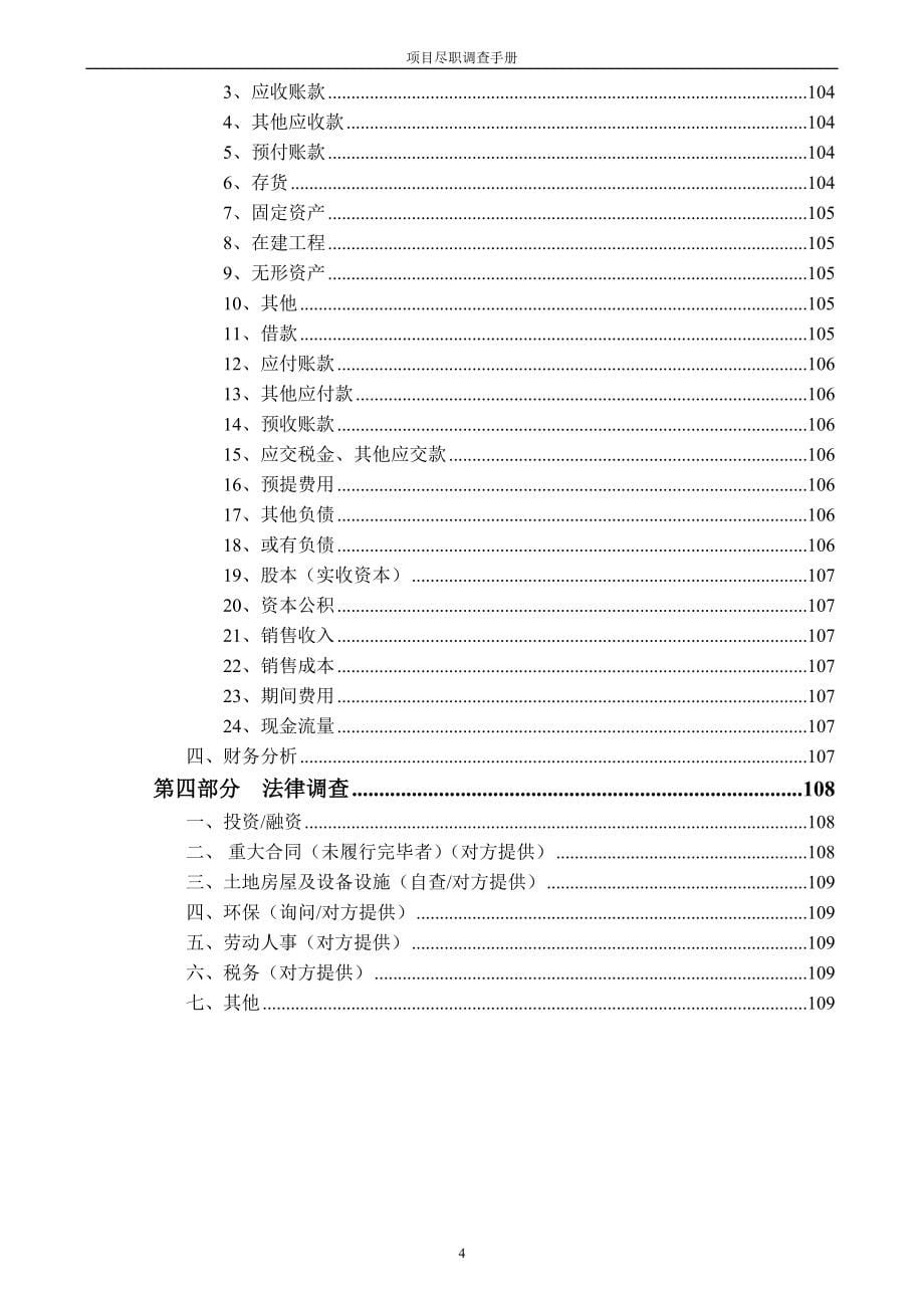 手册-融资担保业务尽职调查手册.doc_第5页