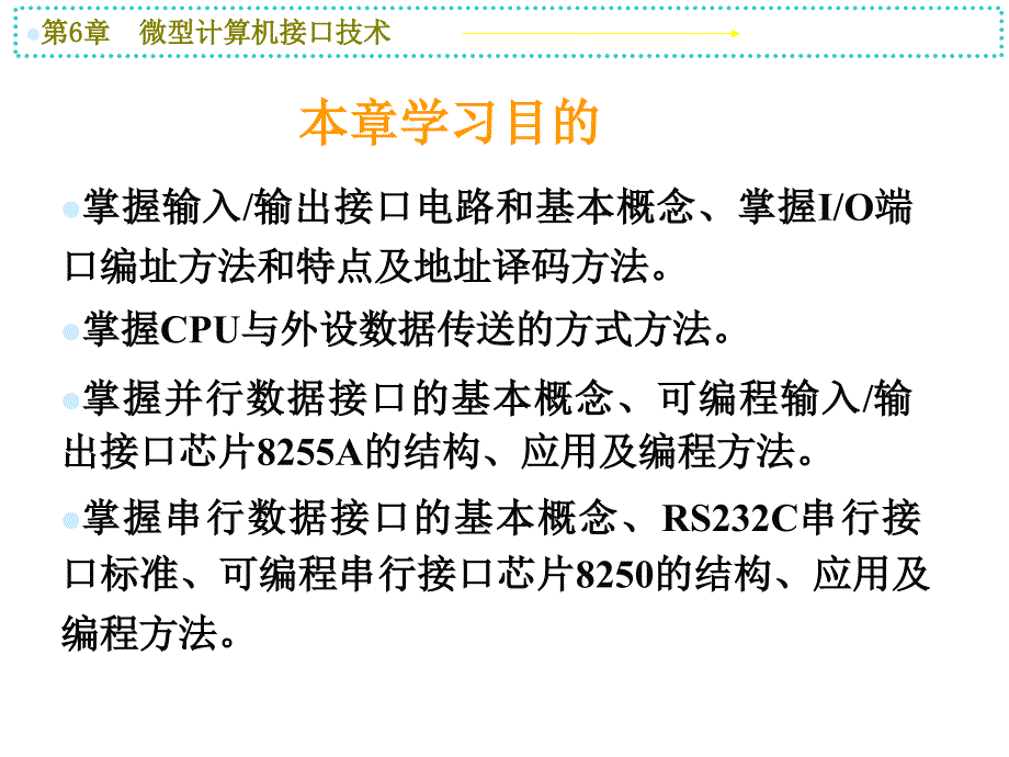 教学课件第6章微型计算机接口技术_第2页