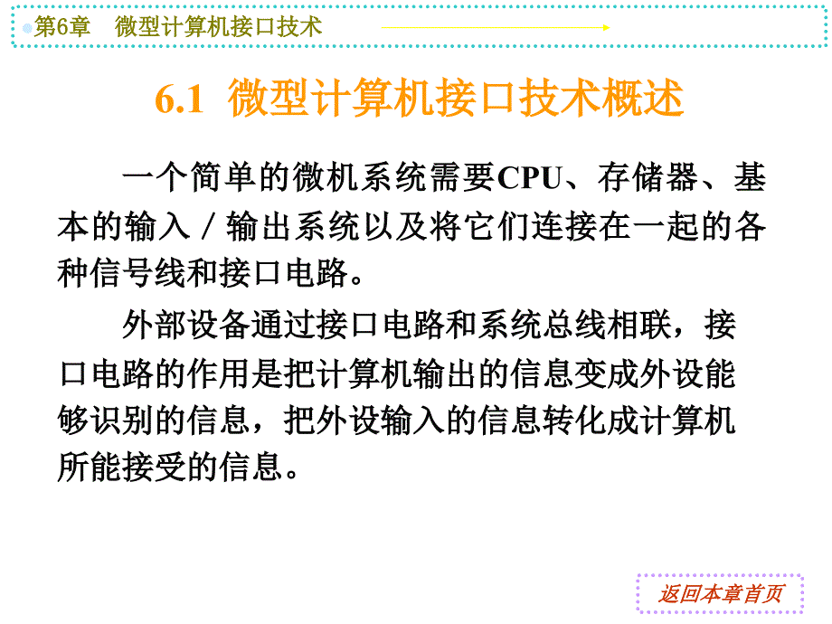 教学课件第6章微型计算机接口技术_第4页