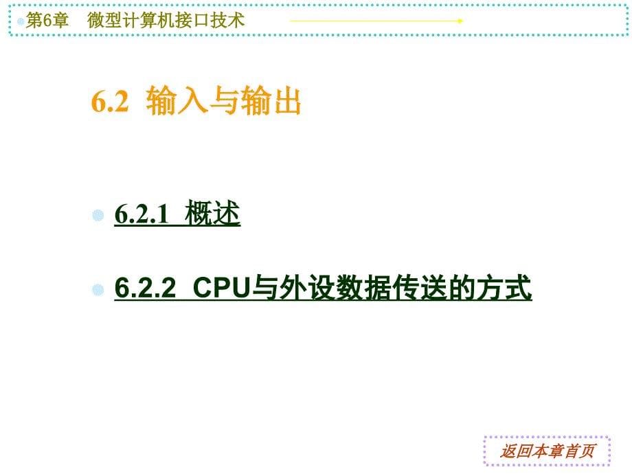 教学课件第6章微型计算机接口技术_第5页