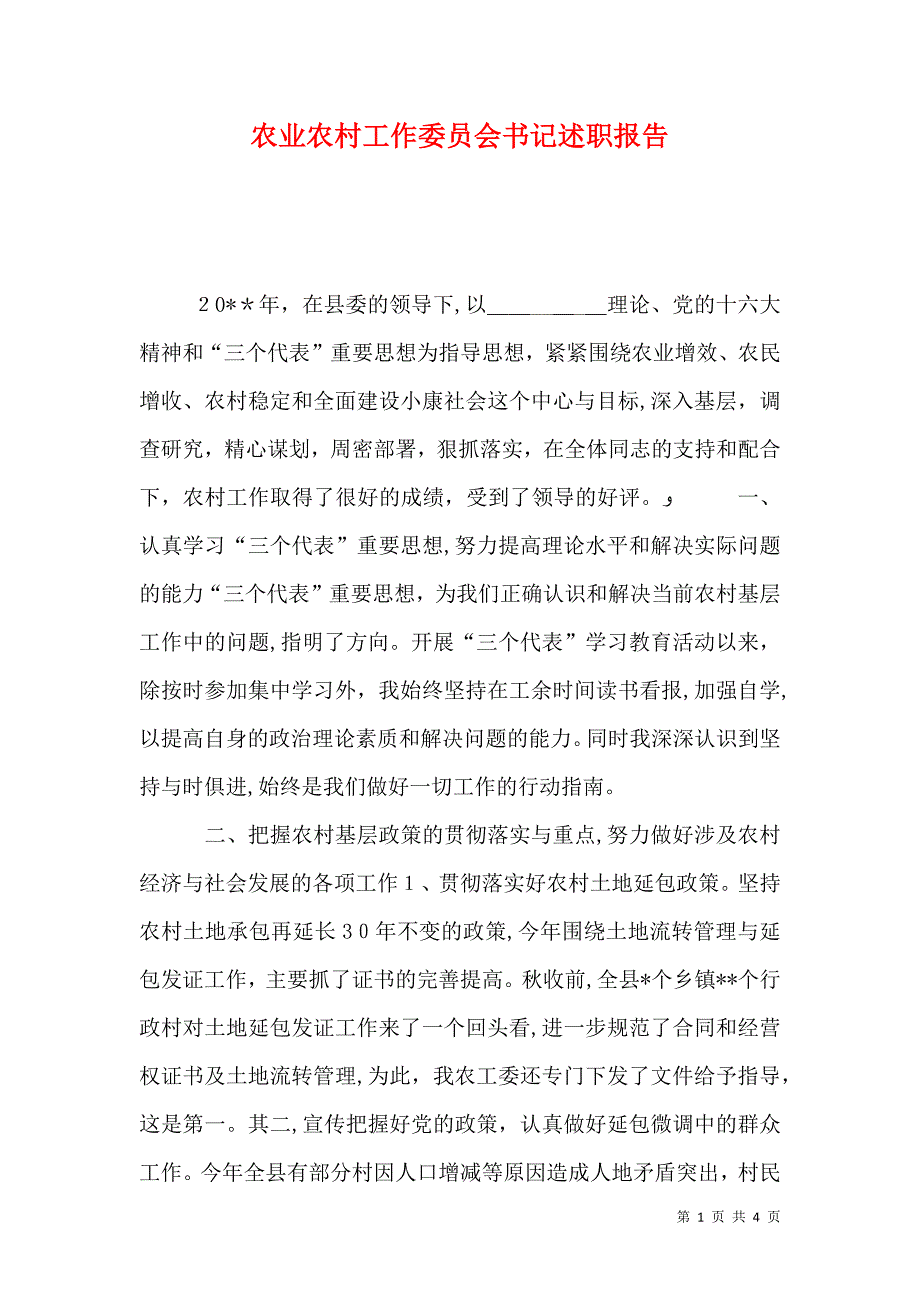 农业农村工作委员会书记述职报告_第1页