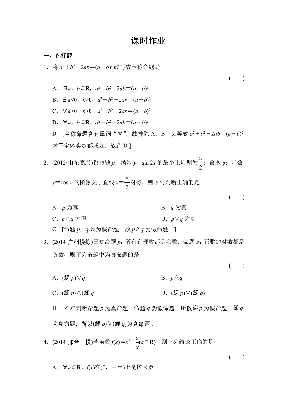 第一章 集合与常用逻辑用语 第三节 简单的逻辑联结词、全称量词与存在量词.doc_第1页