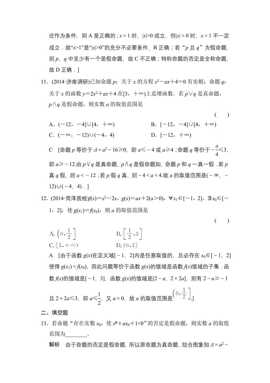 第一章 集合与常用逻辑用语 第三节 简单的逻辑联结词、全称量词与存在量词.doc_第5页