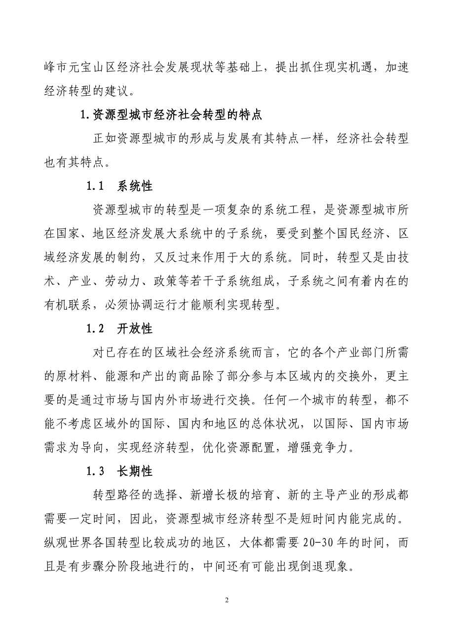 浅谈内蒙古赤峰市元宝山区经济转型毕业论文_第2页