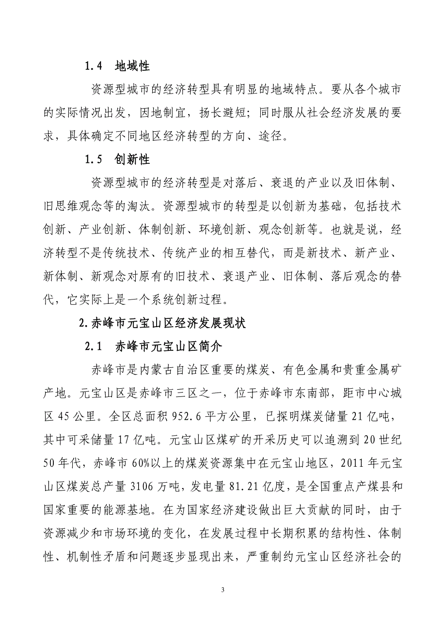 浅谈内蒙古赤峰市元宝山区经济转型毕业论文_第3页