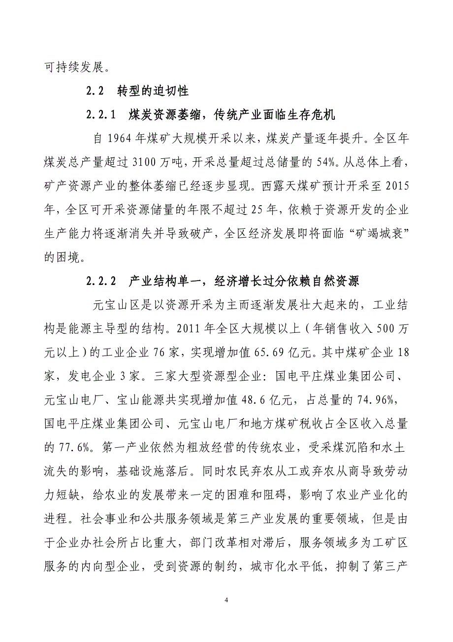 浅谈内蒙古赤峰市元宝山区经济转型毕业论文_第4页