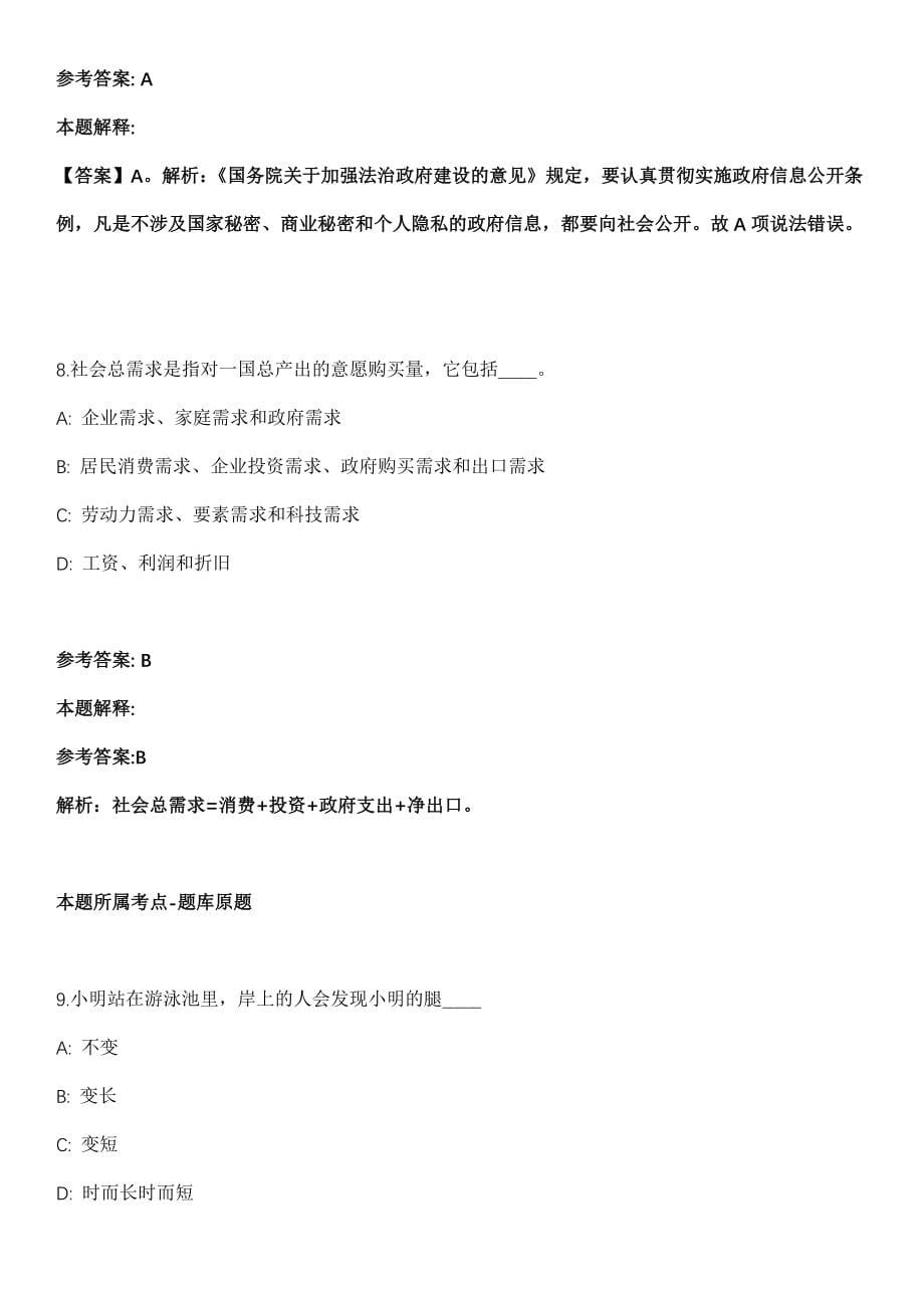 2021年03月江苏省宝应县2021年公开招考事业单位工作人员模拟卷第五期（附答案带详解）_第5页