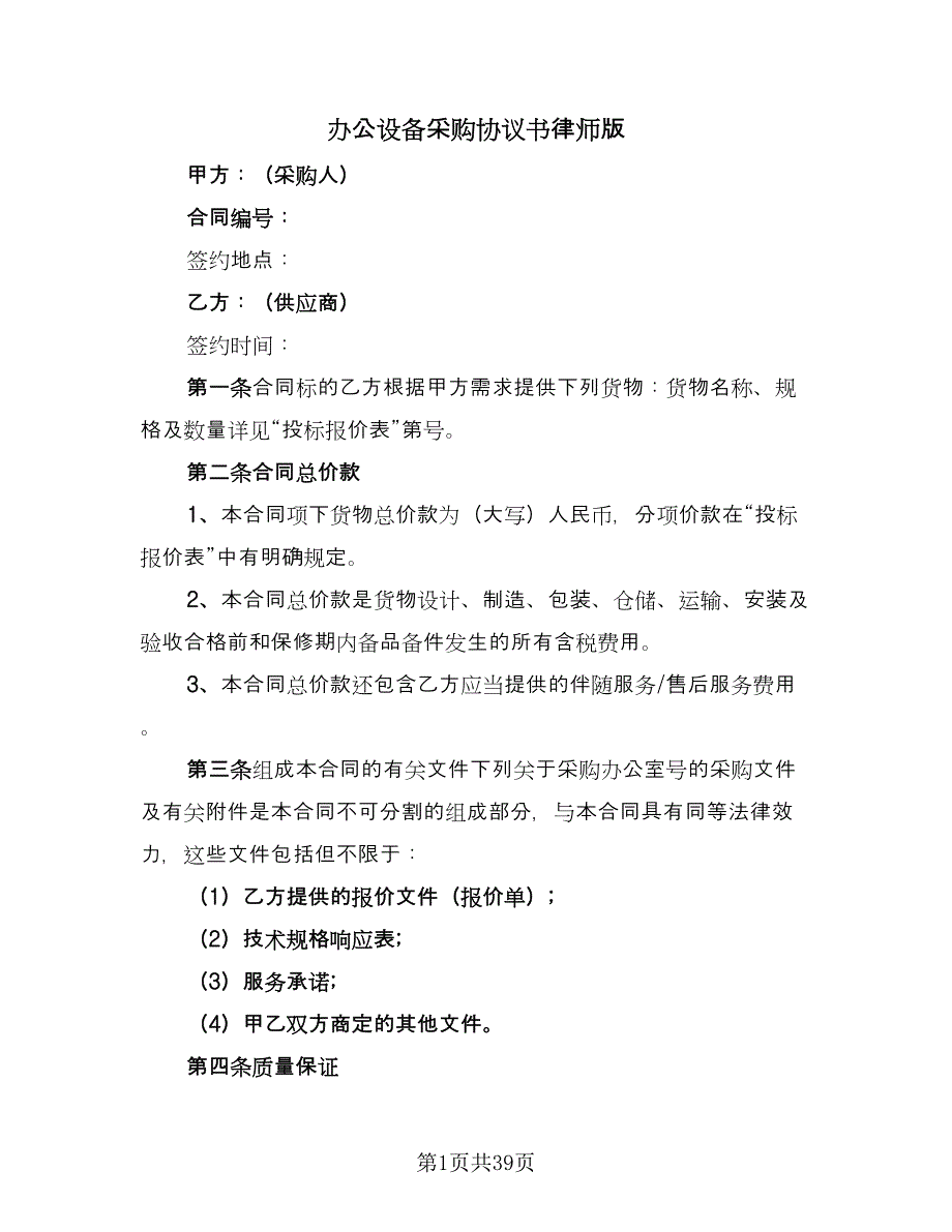 办公设备采购协议书律师版（九篇）_第1页