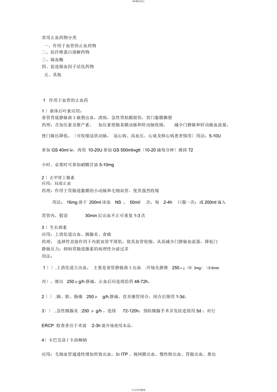 常用止血药物分类_第1页