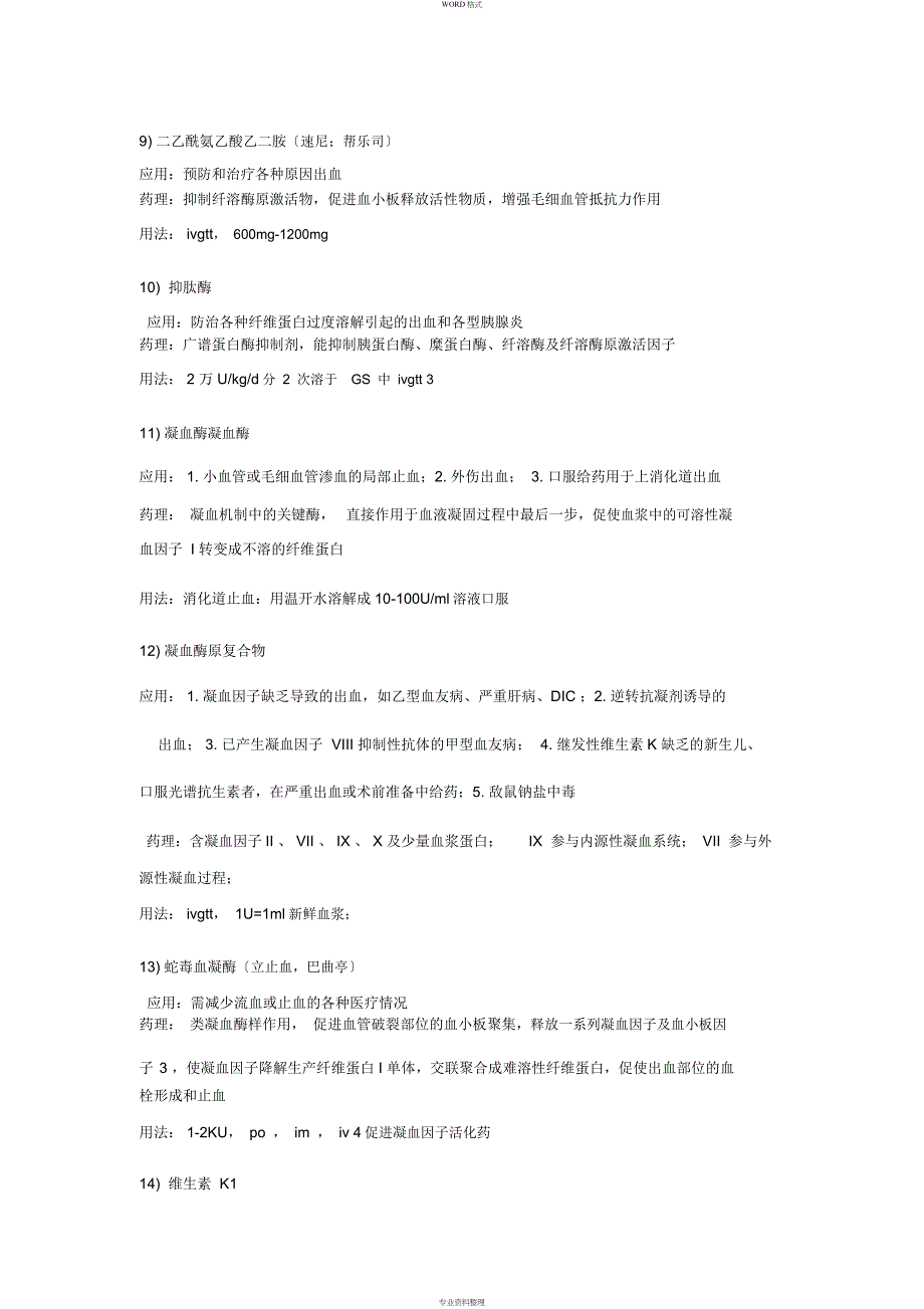 常用止血药物分类_第3页