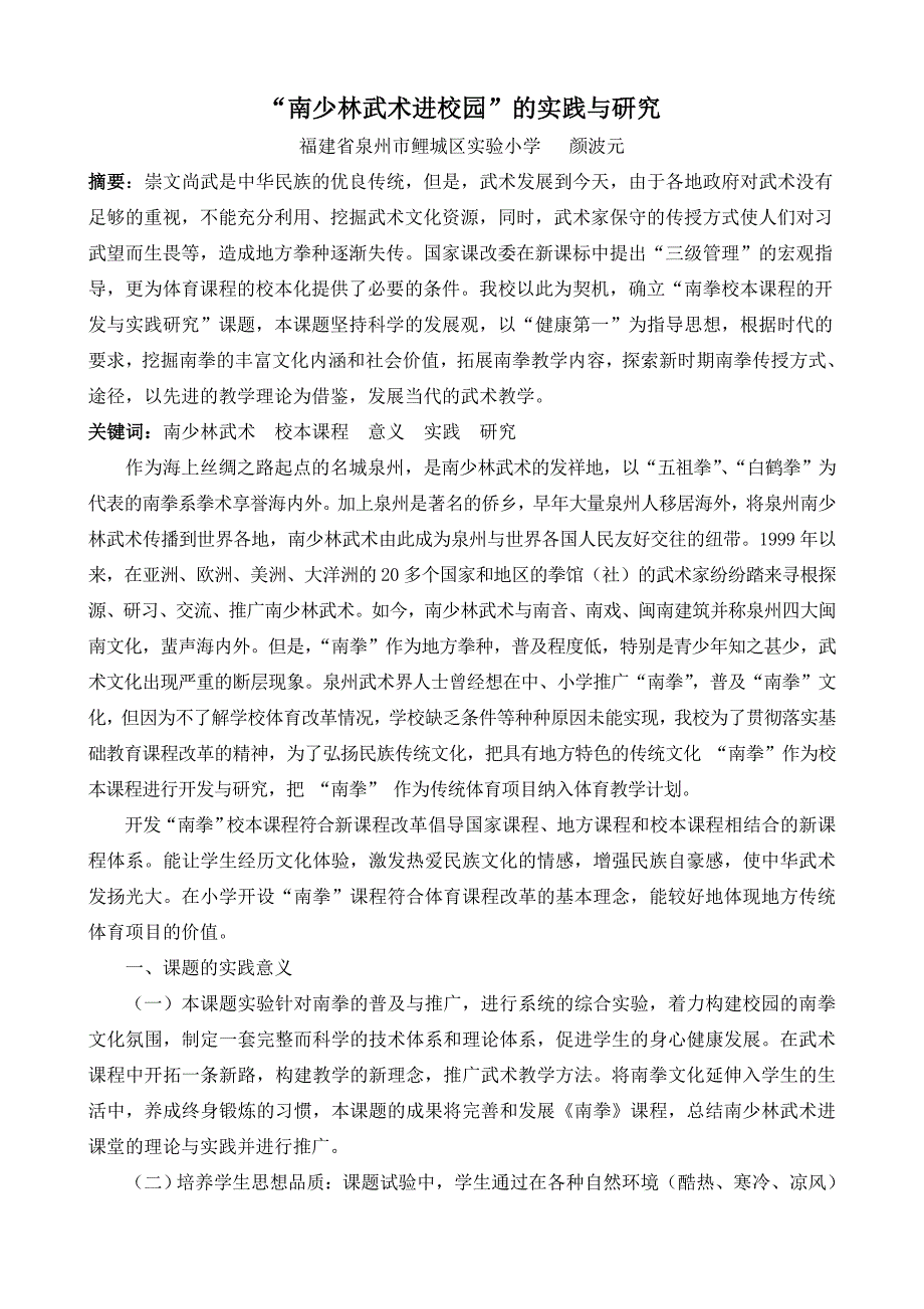 “南少林武术进校园”的实践与研究_第1页