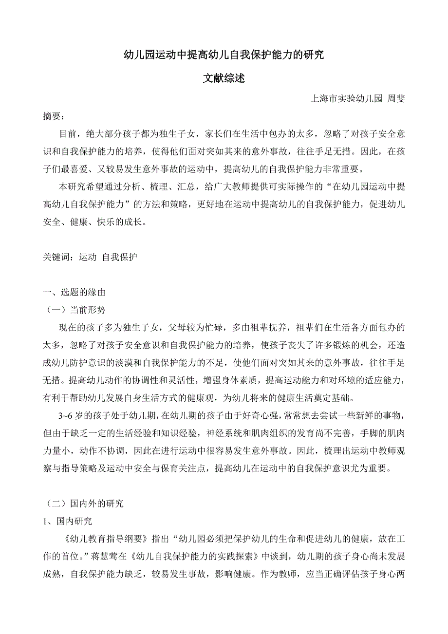 幼儿园运动中提高幼儿自我保护能力的研究_第1页
