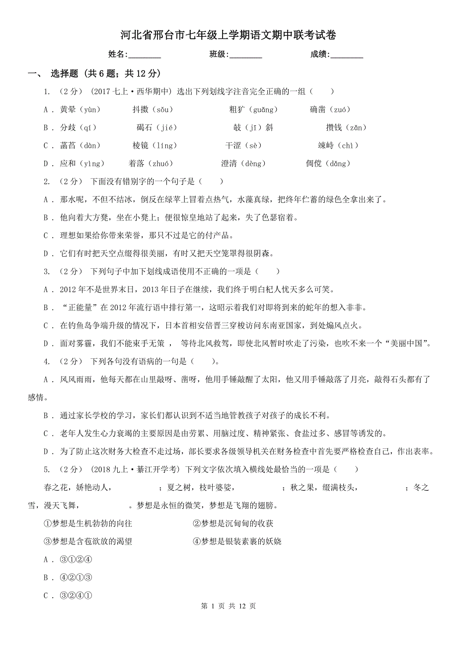 河北省邢台市七年级上学期语文期中联考试卷_第1页