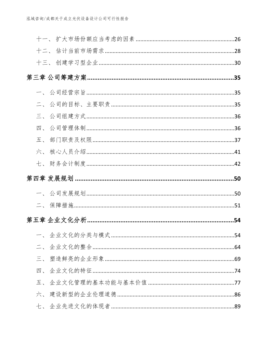 成都关于成立光伏设备设计公司可行性报告参考模板_第2页