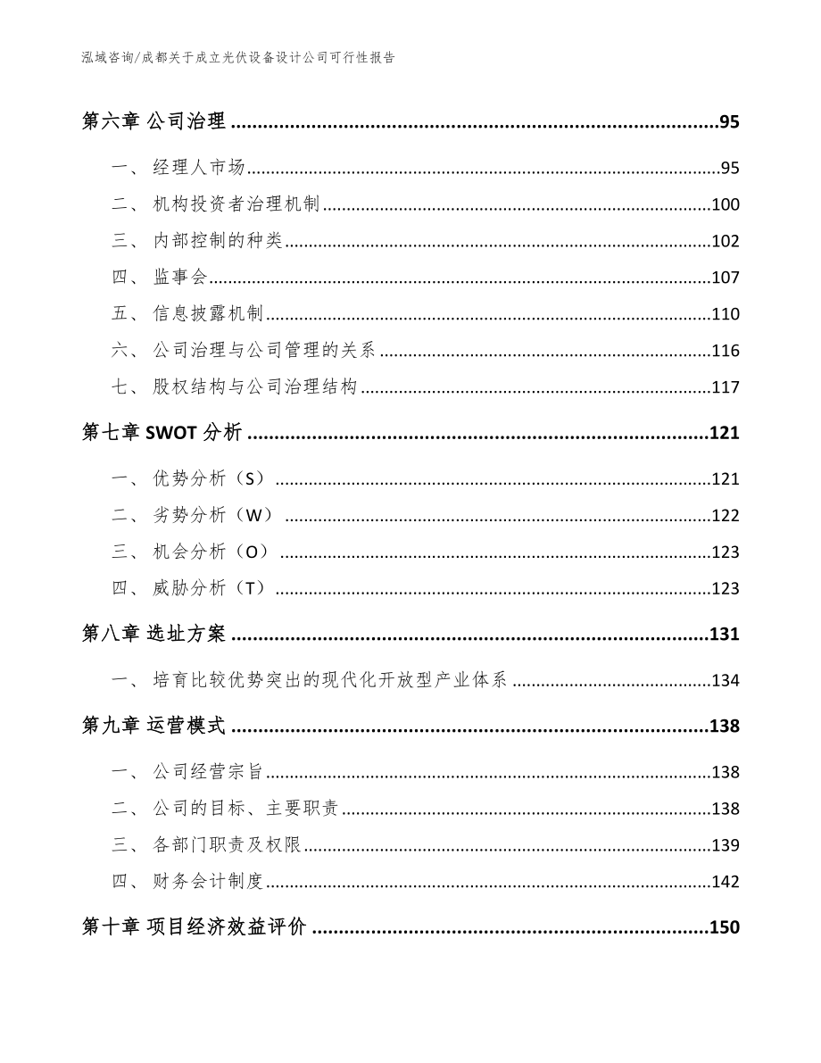 成都关于成立光伏设备设计公司可行性报告参考模板_第3页