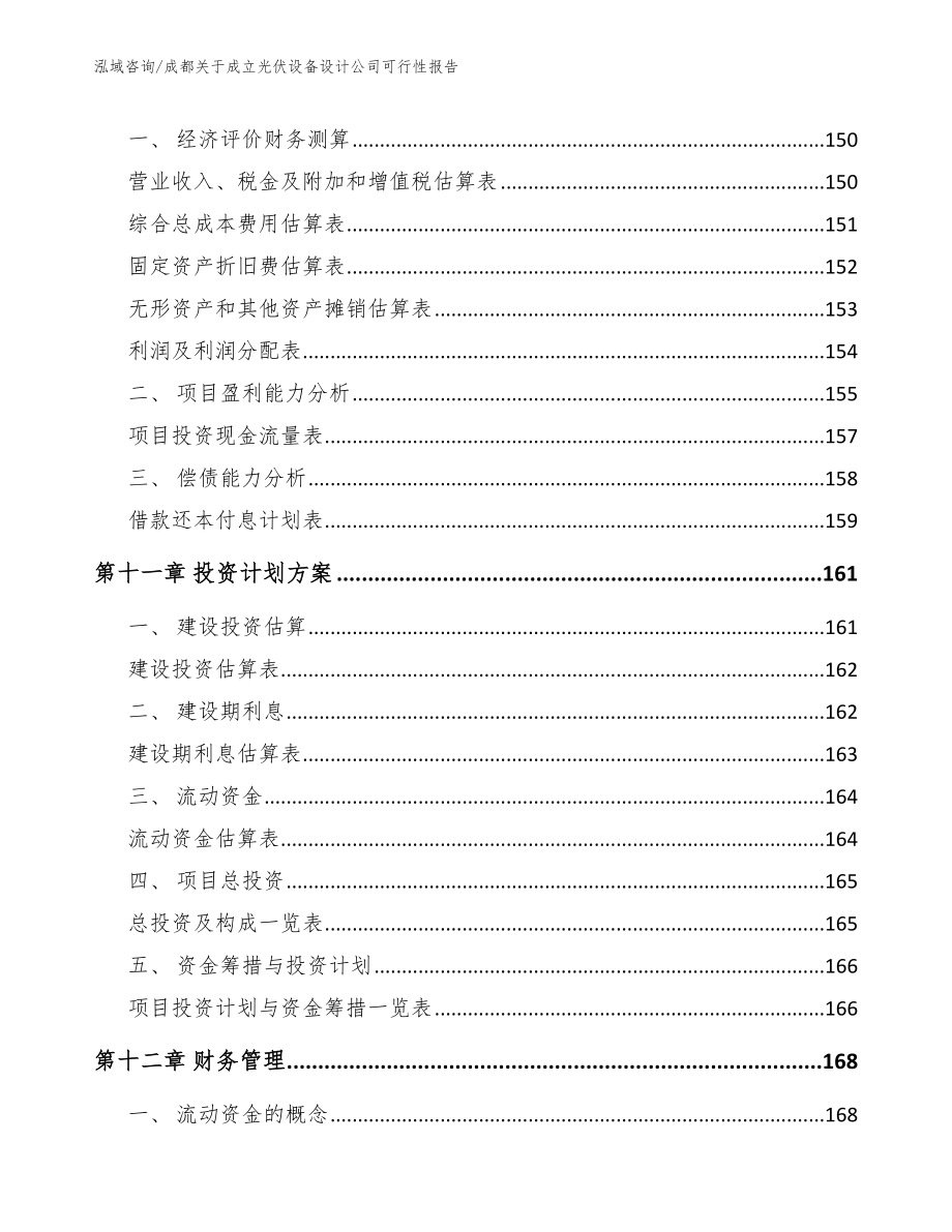 成都关于成立光伏设备设计公司可行性报告参考模板_第4页