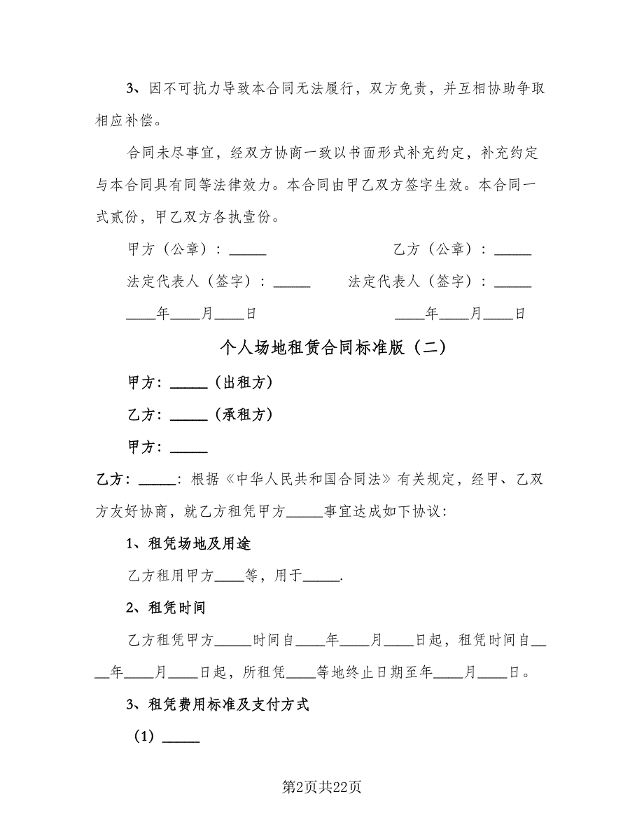 个人场地租赁合同标准版（7篇）_第2页