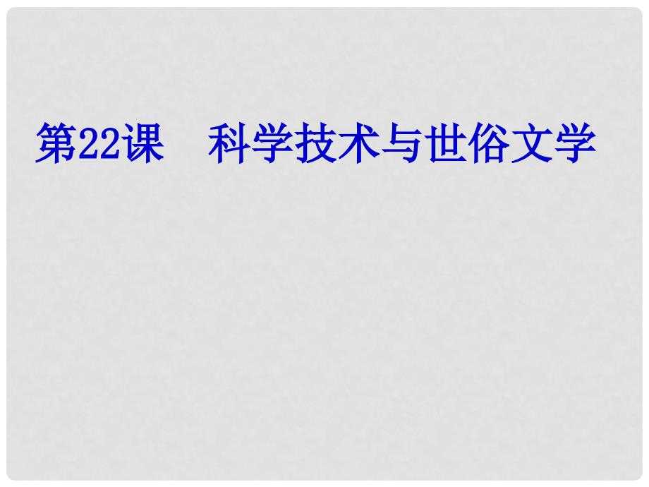 安徽省大顾店初级中学七年级历史下册 第22课 科学技术与世俗文学课件 北师大版_第1页