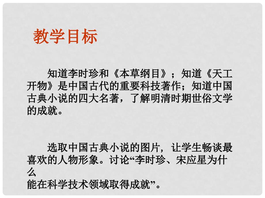 安徽省大顾店初级中学七年级历史下册 第22课 科学技术与世俗文学课件 北师大版_第2页