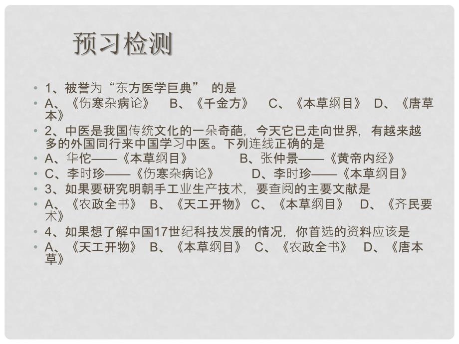 安徽省大顾店初级中学七年级历史下册 第22课 科学技术与世俗文学课件 北师大版_第3页