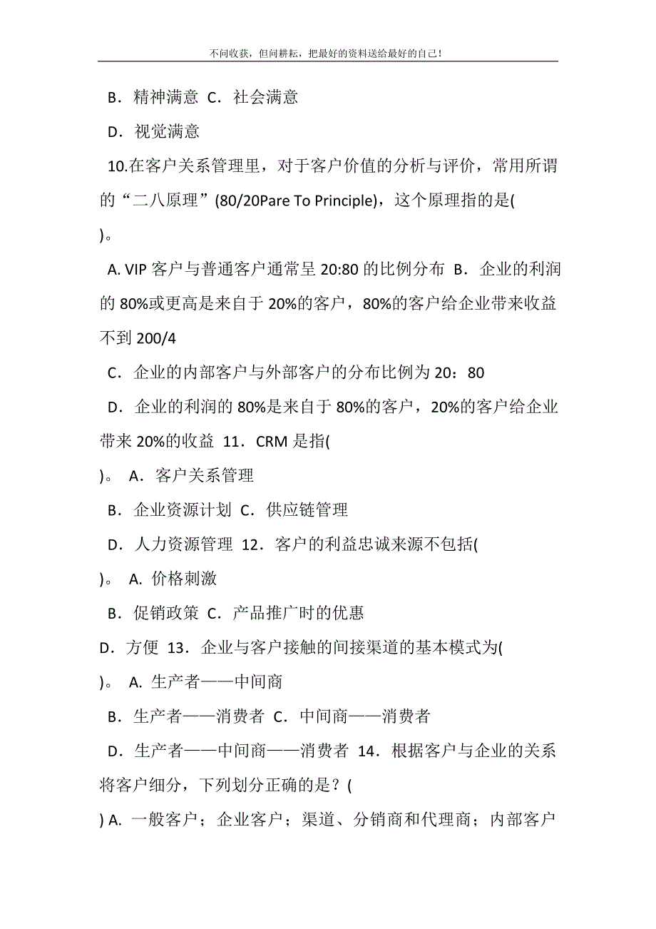 2021年电大专科《客户关系管理》单选多选题题库及答案（试卷号：2417）新编.DOC_第4页