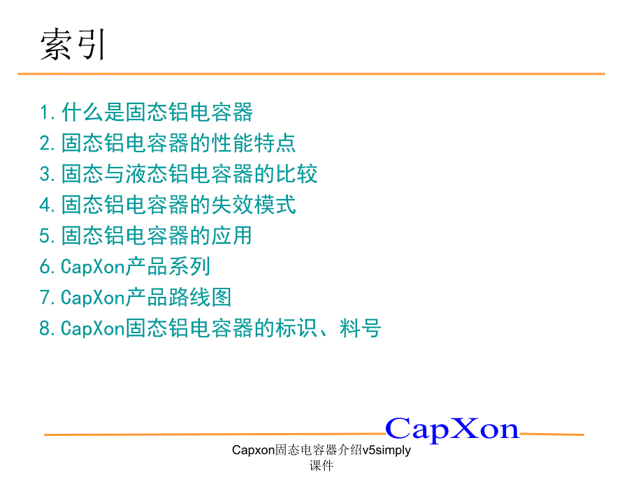 Capxon固态电容器介绍v5simply课件_第3页