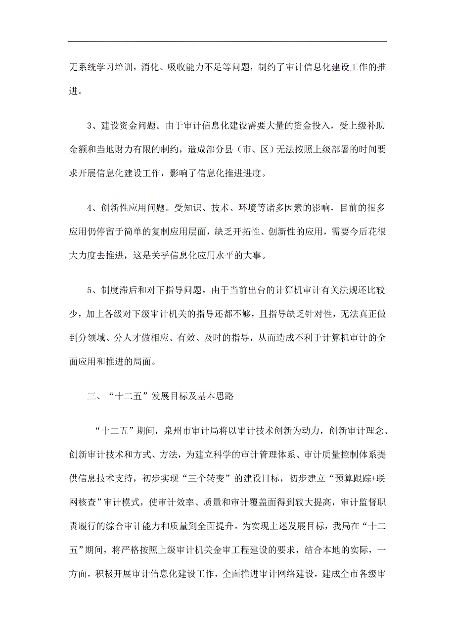 审计局十二五工作规划精选_第3页