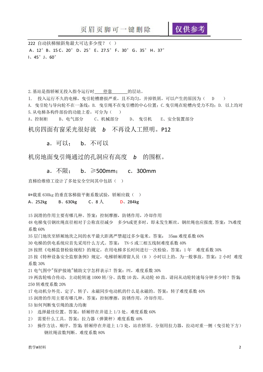 电梯操作技能考试题库自动扶梯技术能力评估笔试试题自动保存的教学试题_第2页