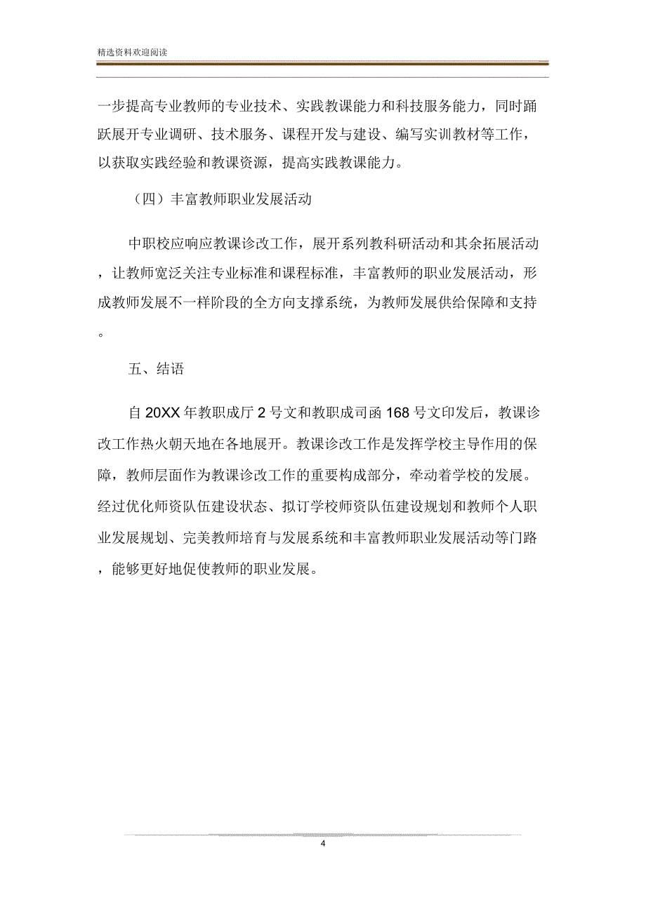 基于中职教学诊断及改进教师职业发展延伸思考.docx_第5页