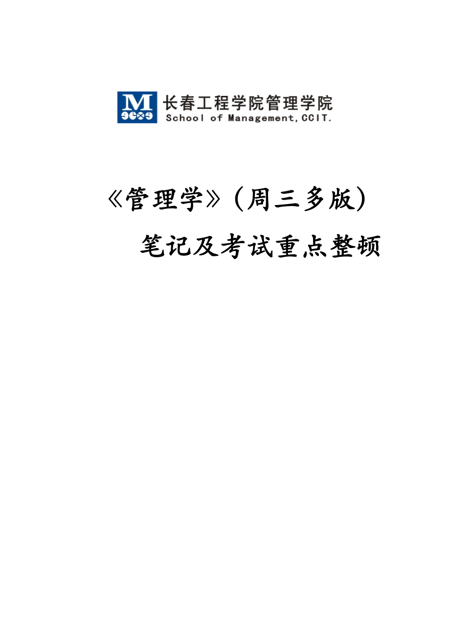 管理学周三多第六版笔记及考试重点整理长工程学院管理学院_第1页