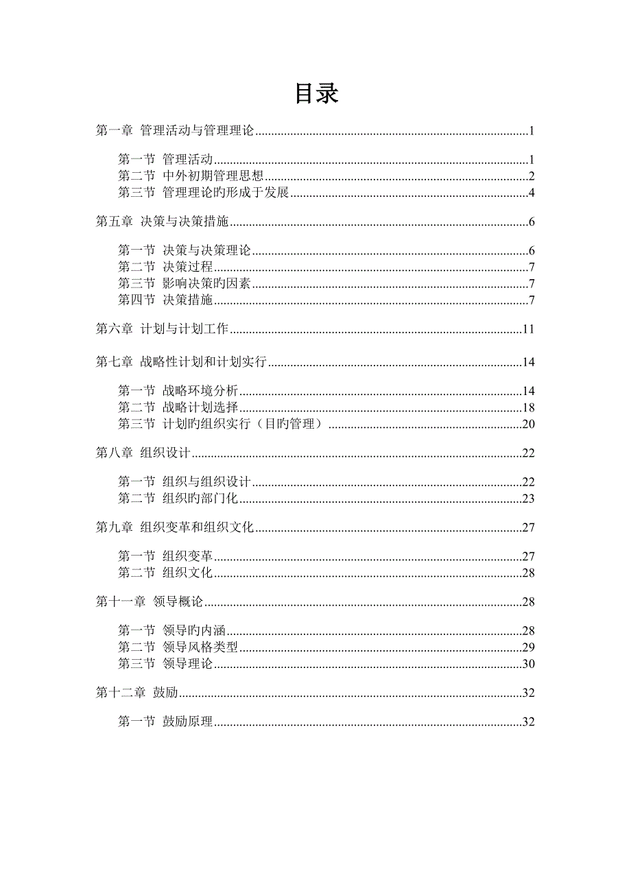 管理学周三多第六版笔记及考试重点整理长工程学院管理学院_第2页