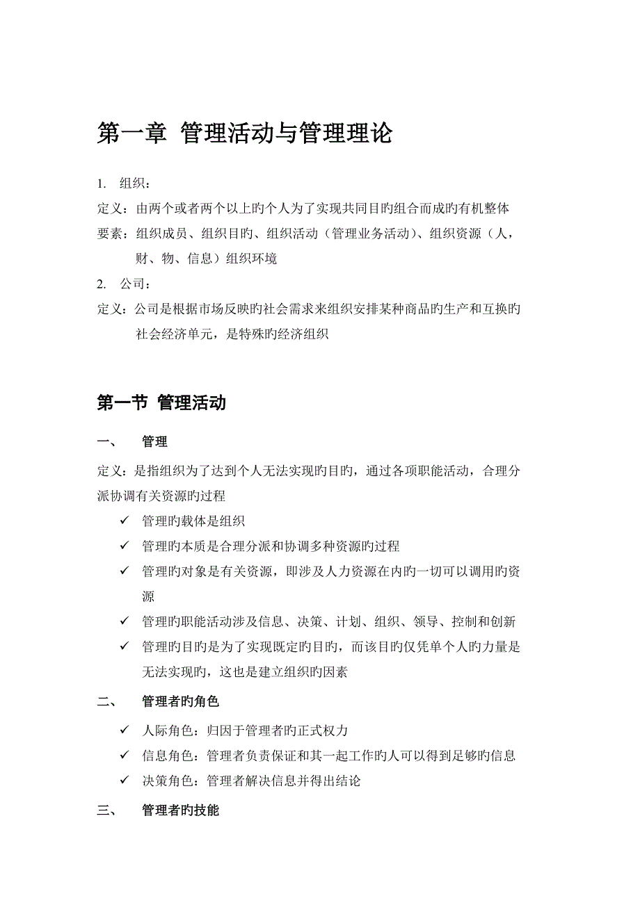 管理学周三多第六版笔记及考试重点整理长工程学院管理学院_第3页