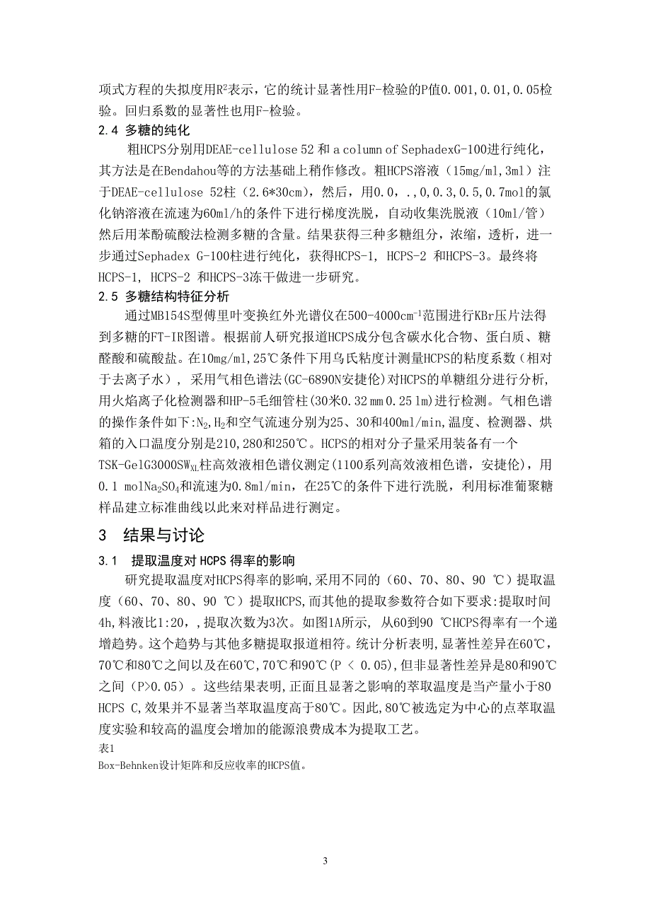 响应面法优化提取三角帆蚌粗多糖及分离纯化和一级结构表征的研究.doc_第3页