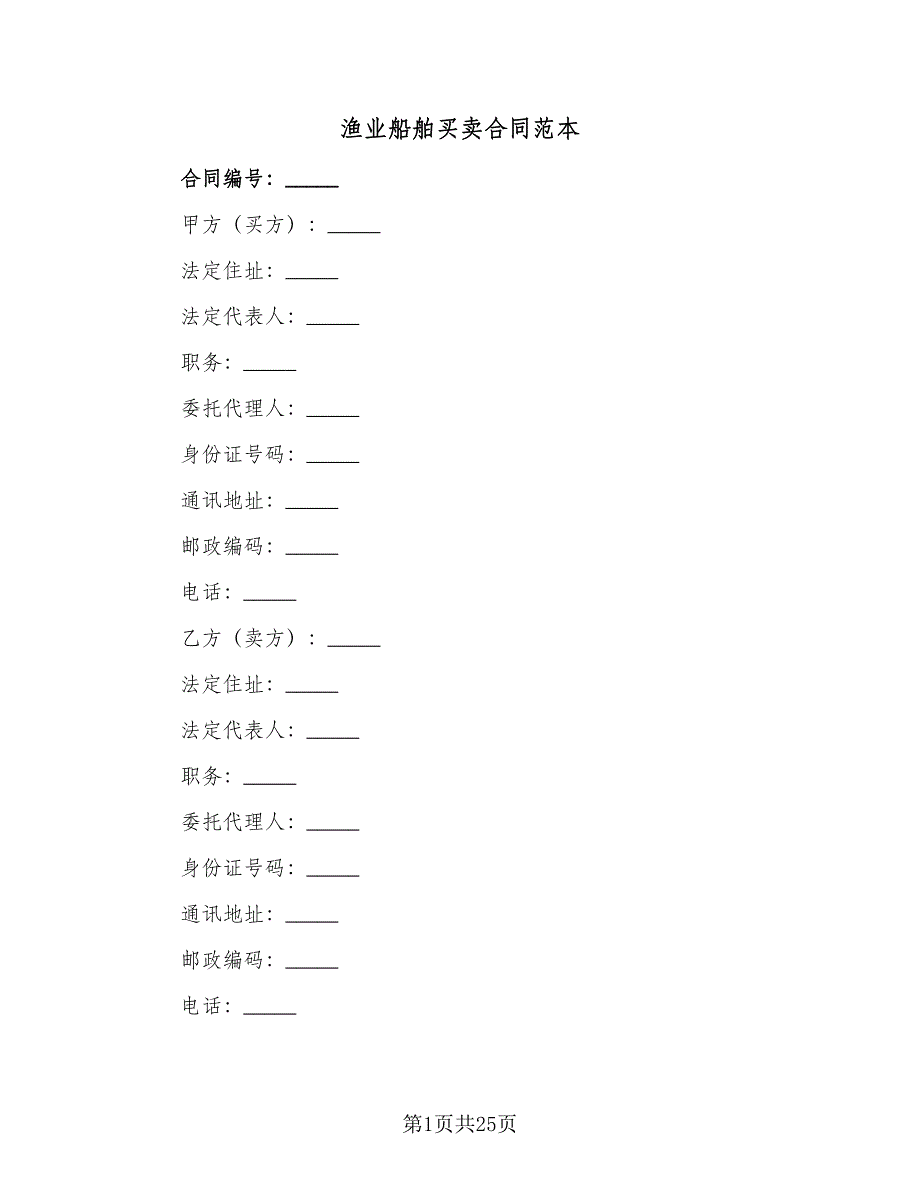 渔业船舶买卖合同范本（6篇）.doc_第1页