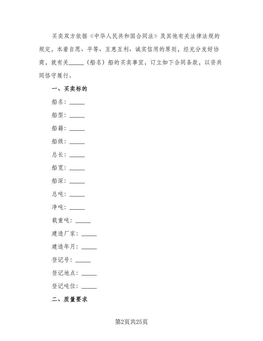 渔业船舶买卖合同范本（6篇）.doc_第2页