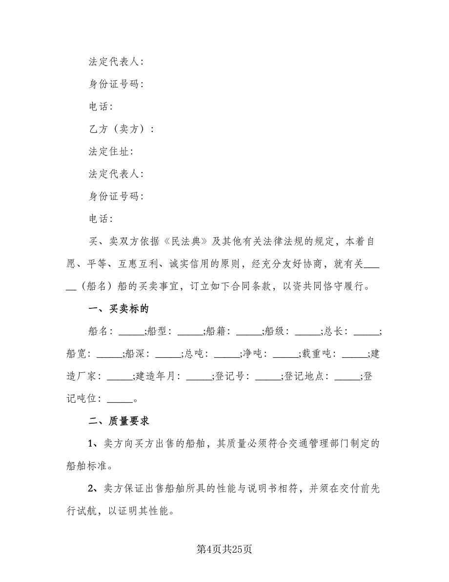 渔业船舶买卖合同范本（6篇）.doc_第4页