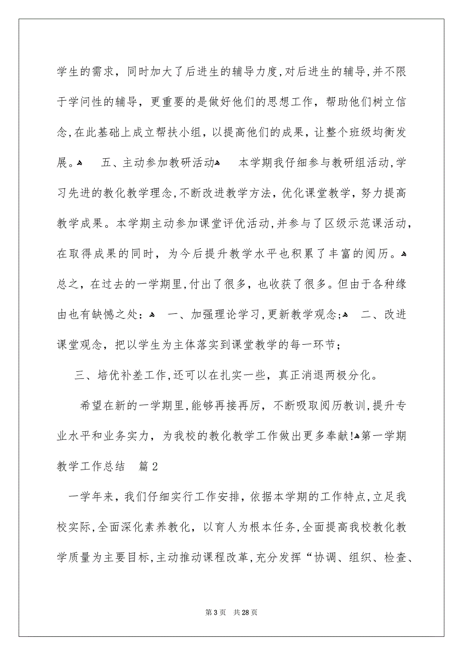 好用的第一学期教学工作总结锦集9篇_第3页