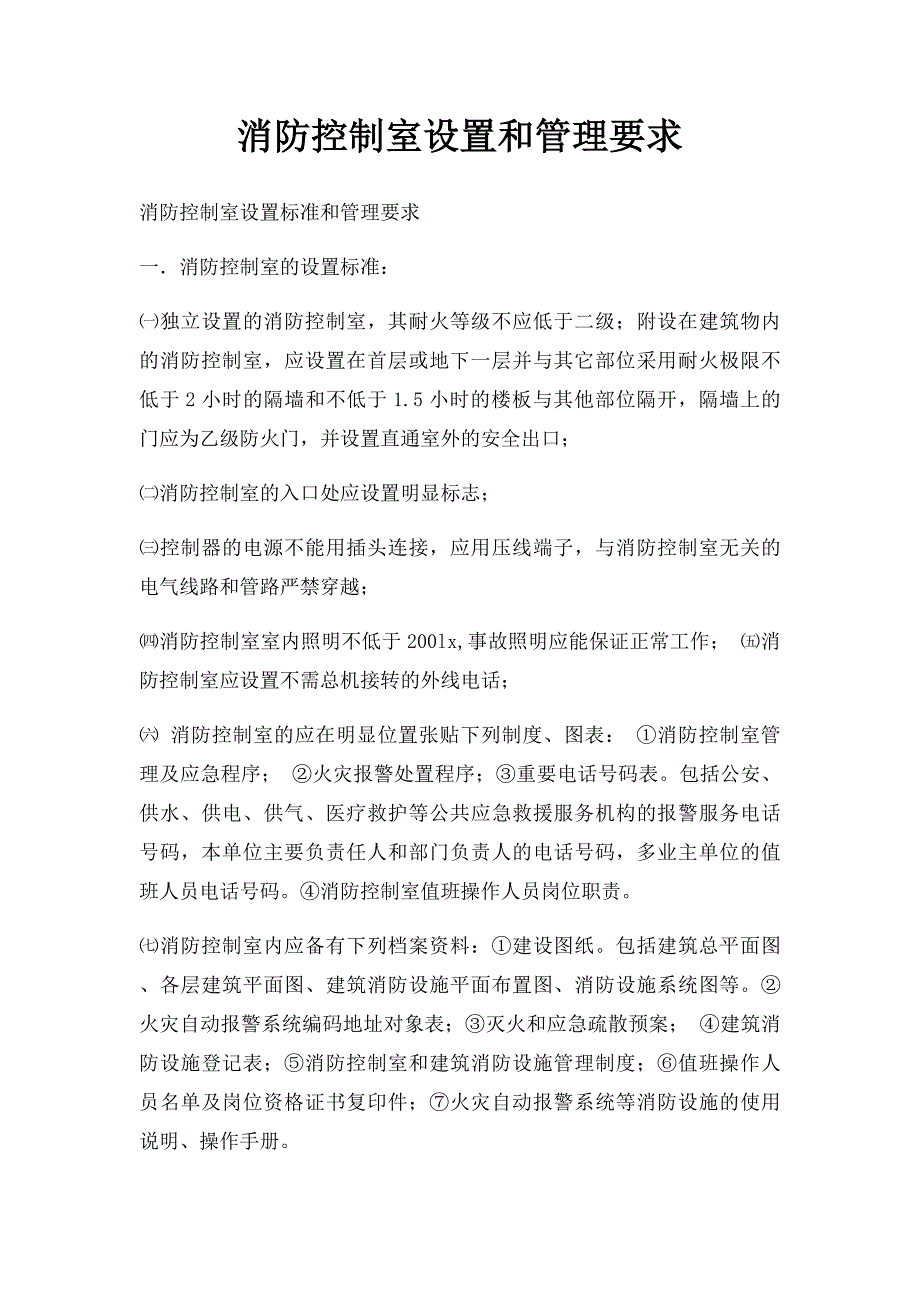 消防控制室设置和管理要求_第1页