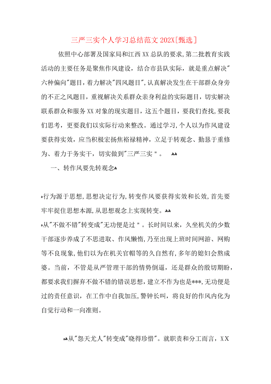 三严三实个人学习总结范文_第1页