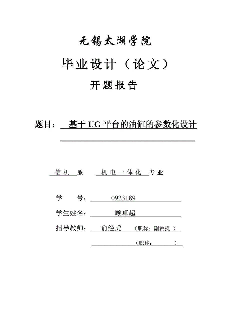 基于UG的油缸的参数化设计开题报告.doc_第1页