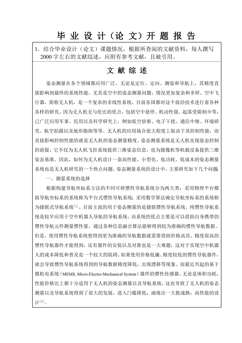 姿态测量系统设计开题报告2_第2页