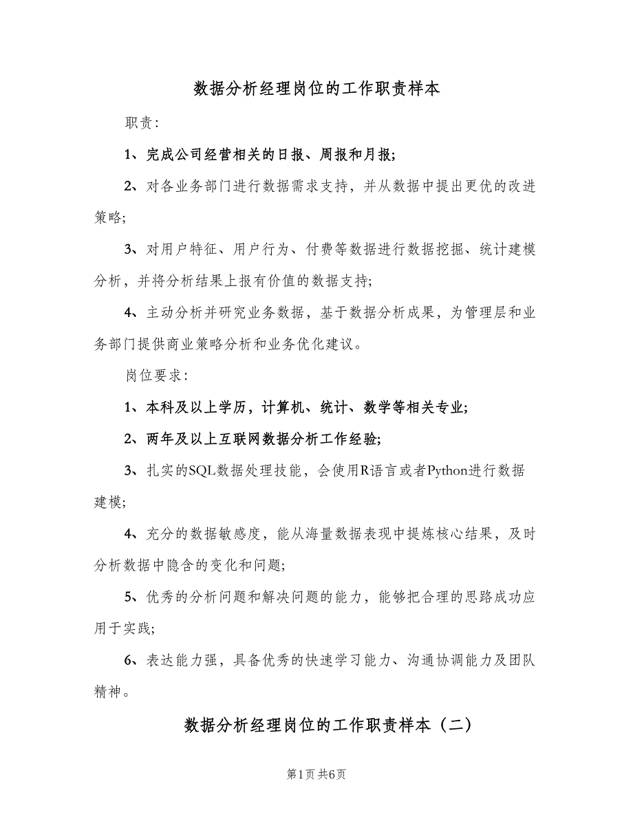 数据分析经理岗位的工作职责样本（6篇）_第1页