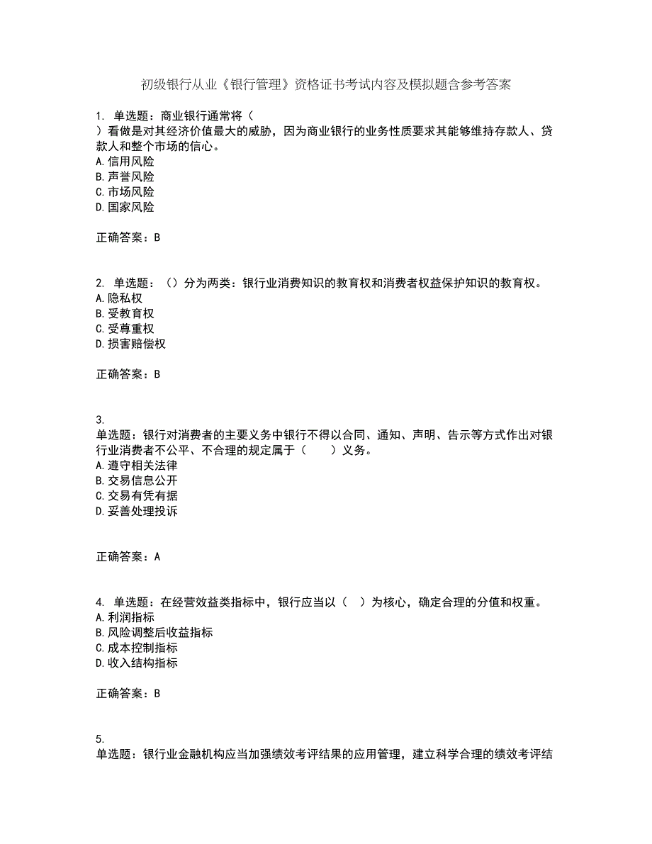 初级银行从业《银行管理》资格证书考试内容及模拟题含参考答案49_第1页