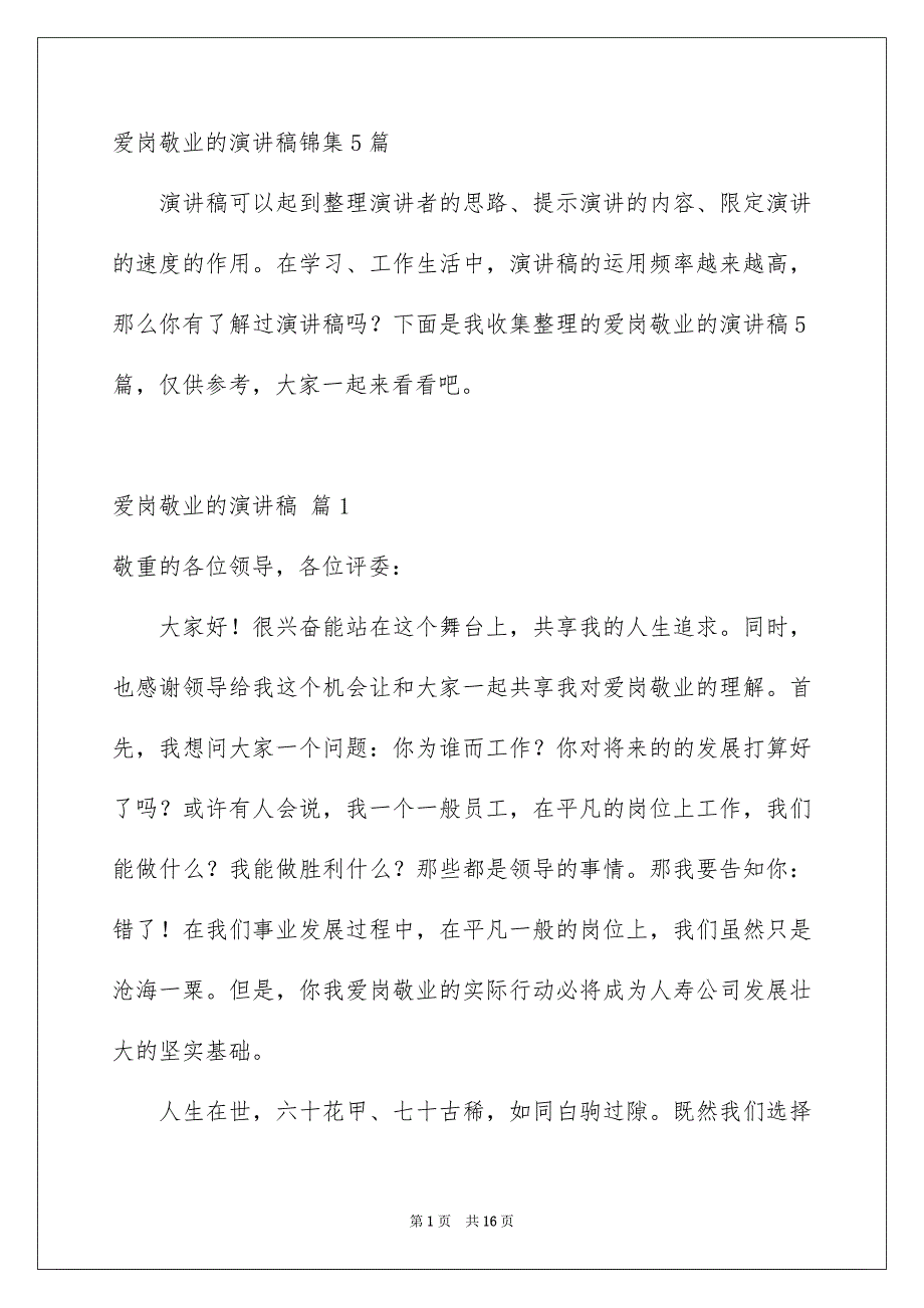 爱岗敬业的演讲稿锦集5篇_第1页