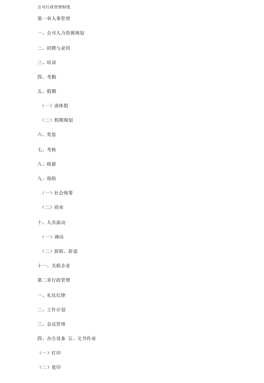 公司行政管理制度(详细)_第2页