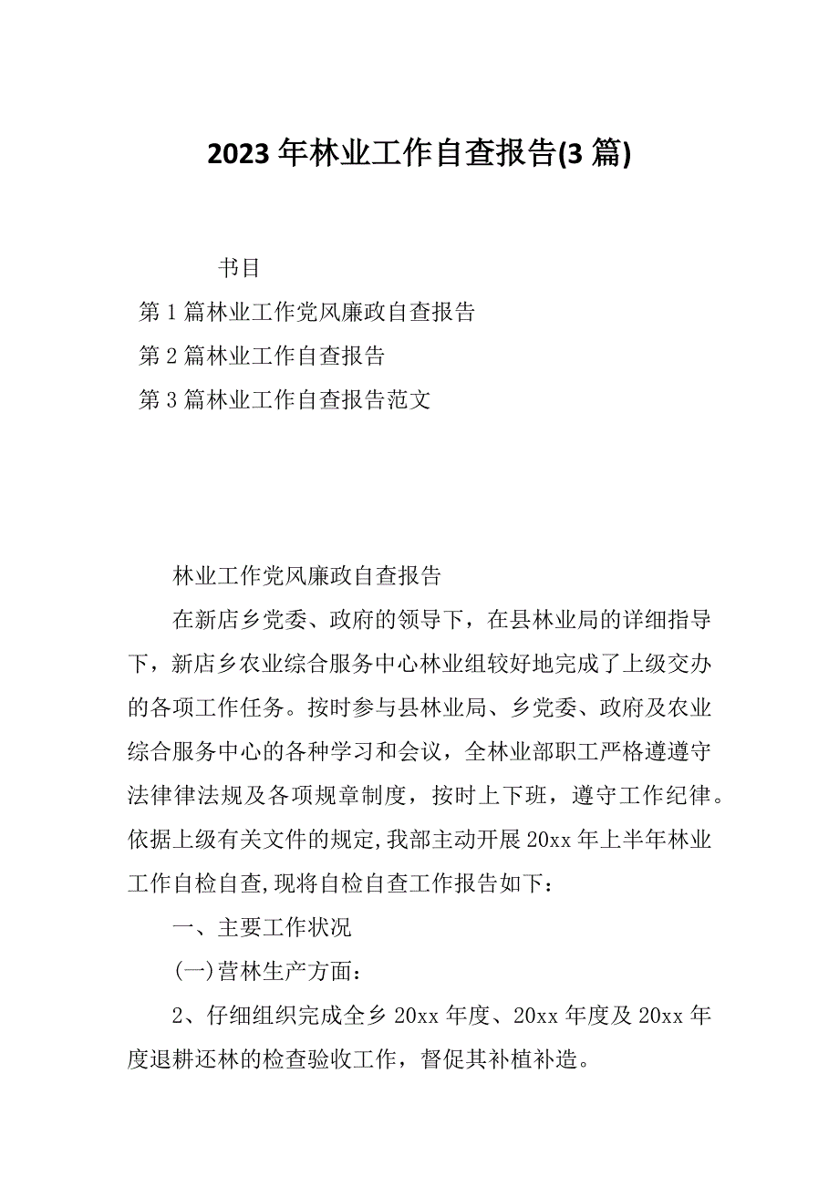 2023年林业工作自查报告(3篇)_第1页